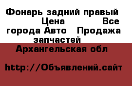 Фонарь задний правый BMW 520  › Цена ­ 3 000 - Все города Авто » Продажа запчастей   . Архангельская обл.